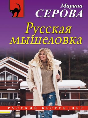 cover image of Русская мышеловка